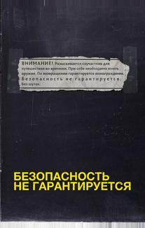 Безопасность не гарантируется