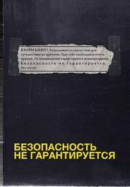 Безопасность не гарантируется