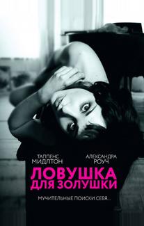 Ловушка для Золушки