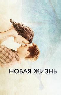 Новая жизнь