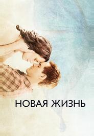 Новая жизнь