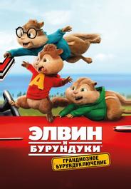 Элвин и бурундуки: Грандиозное бурундуключение