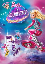 Барби и космическое приключение