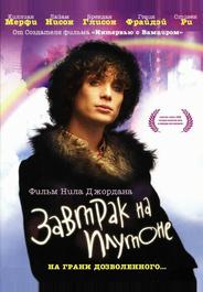 Завтрак на Плутоне