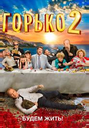 Горько! 2
