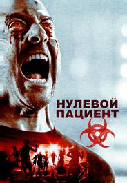 Пациент Зеро