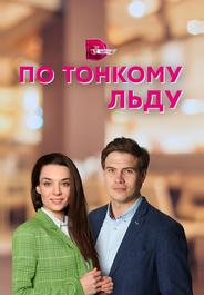 По тонкому льду