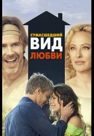 Сумасшедший вид любви