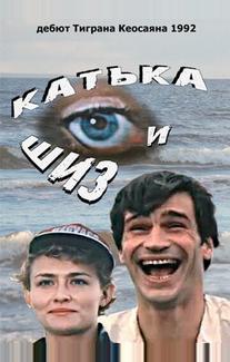 Катька и Шиз