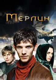 Мерлин