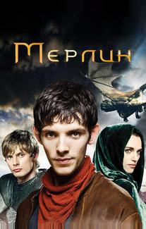 Мерлин