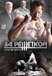 За решеткой