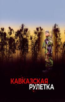 Кавказская рулетка