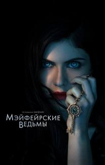 Мэйфейрские ведьмы