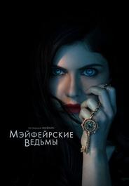 Мэйфейрские ведьмы