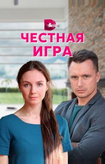 Честная игра