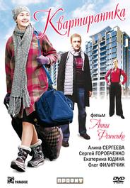 Квартирантка