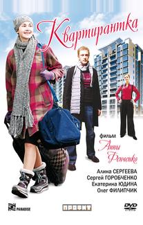 Квартирантка