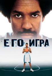 Его игра