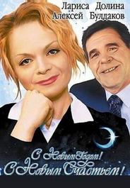 С новым годом, с новым счастьем!