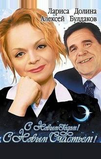 С новым годом, с новым счастьем!