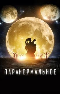Паранормальное