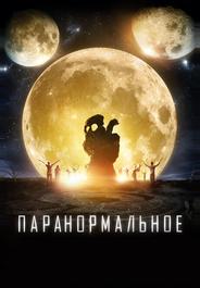 Паранормальное