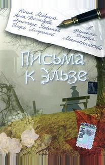 Письма к Эльзе