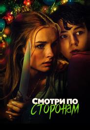 Смотри по сторонам