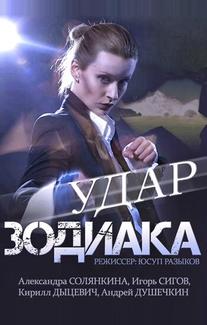 Удар Зодиака
