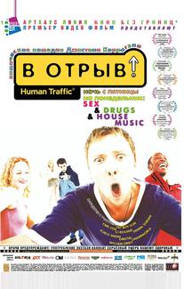 В отрыв!