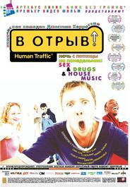 В отрыв!