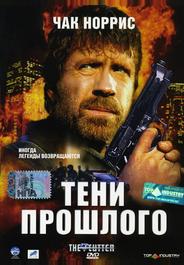 Тени прошлого