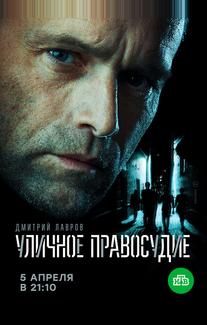 Уличное правосудие