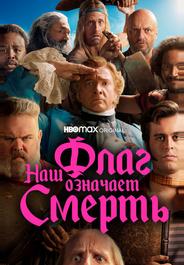 Наш флаг означает Смерть
