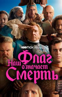 Наш флаг означает Смерть