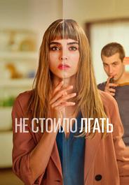 Не стоило лгать