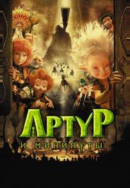 Артур и минипуты