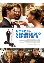 Смерть свадебного свидетеля