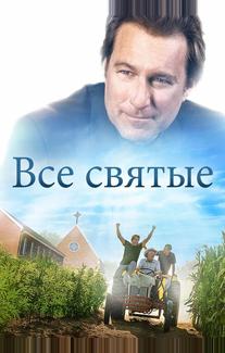 Все святые