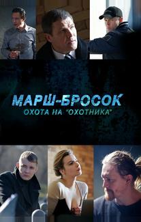 Марш-бросок: Охота на «Охотника»