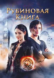 Таймлесс. Рубиновая книга