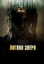 Логово зверя