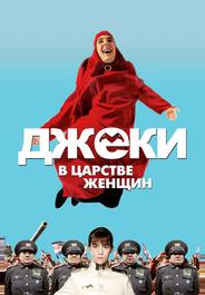 Джеки в царстве женщин