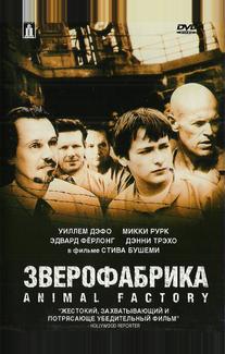 Зверофабрика
