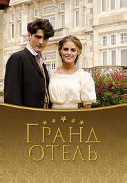 Гранд отель