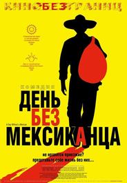 День без мексиканца