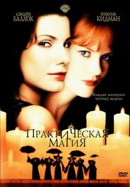 Практическая магия