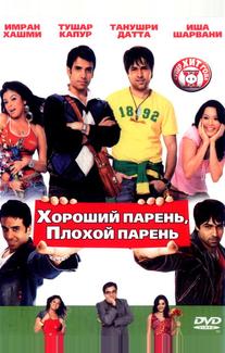 Хороший парень, плохой парень