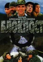 Блокпост
